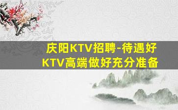 沈阳KTV招聘