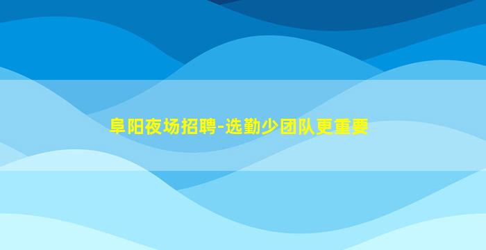 渭南夜总会招聘