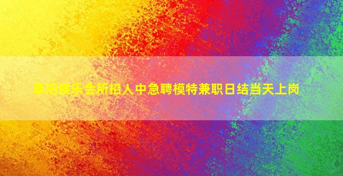 汕尾夜总会招聘